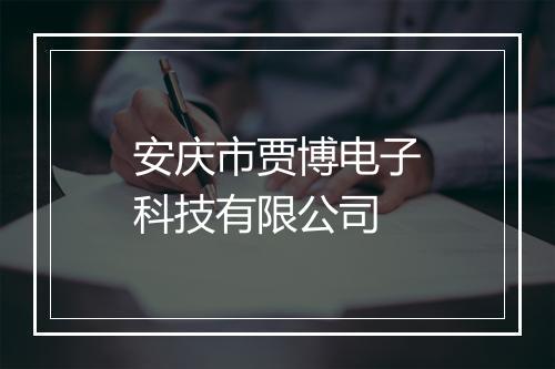 安庆市贾博电子科技有限公司