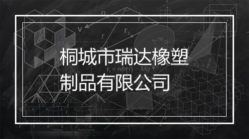 桐城市瑞达橡塑制品有限公司