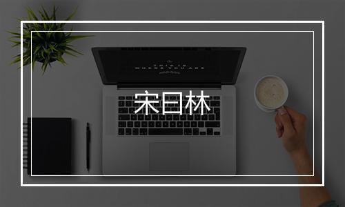 宋曰林