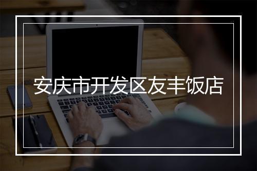 安庆市开发区友丰饭店