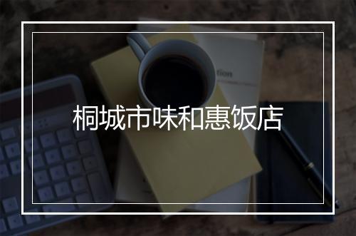 桐城市味和惠饭店