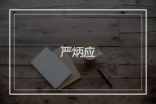 严炳应