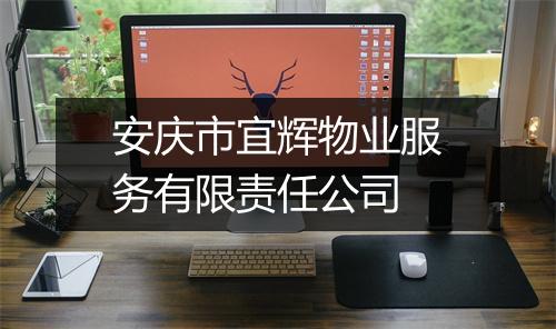 安庆市宜辉物业服务有限责任公司