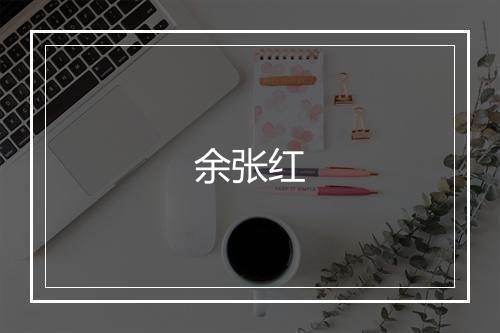 余张红