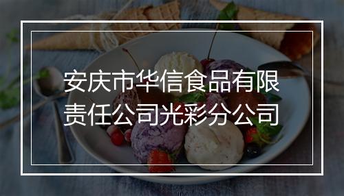 安庆市华信食品有限责任公司光彩分公司