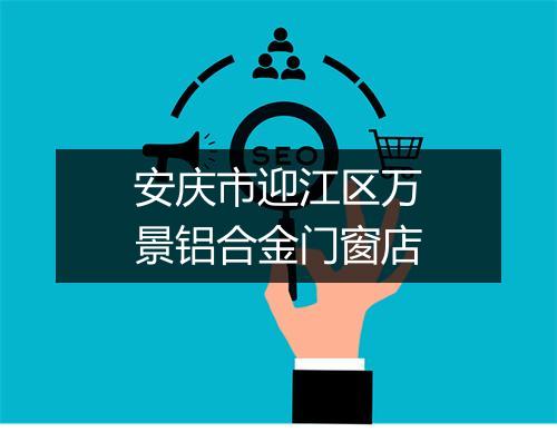 安庆市迎江区万景铝合金门窗店