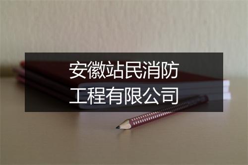 安徽站民消防工程有限公司