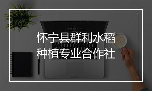 怀宁县群利水稻种植专业合作社