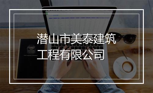 潜山市美泰建筑工程有限公司