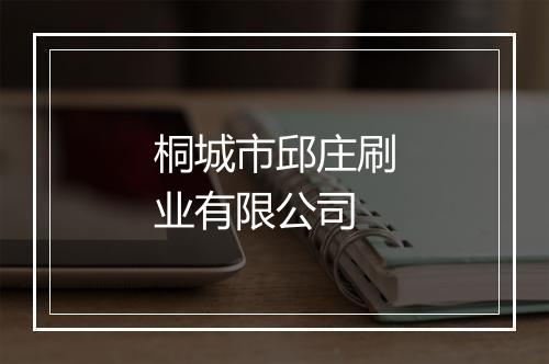 桐城市邱庄刷业有限公司