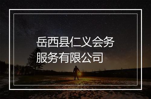 岳西县仁义会务服务有限公司