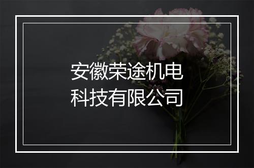 安徽荣途机电科技有限公司