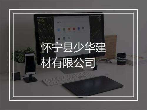 怀宁县少华建材有限公司