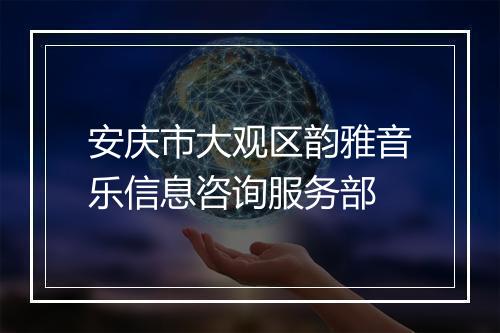 安庆市大观区韵雅音乐信息咨询服务部
