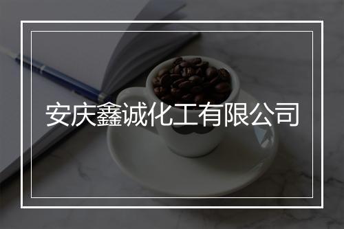 安庆鑫诚化工有限公司