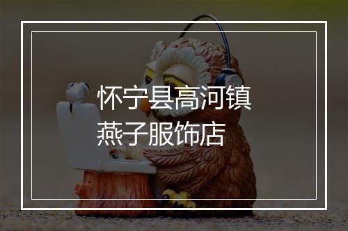 怀宁县高河镇燕子服饰店