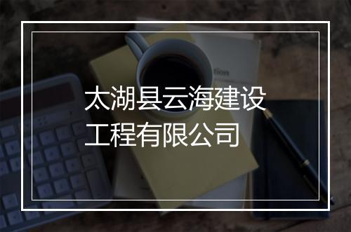 太湖县云海建设工程有限公司