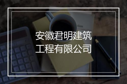 安徽君明建筑工程有限公司