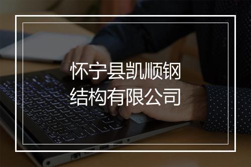 怀宁县凯顺钢结构有限公司