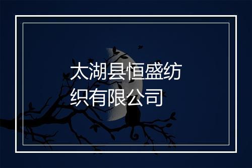 太湖县恒盛纺织有限公司