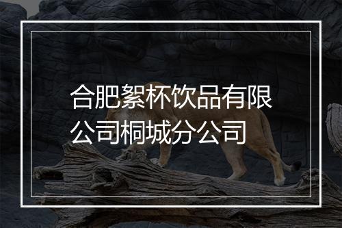 合肥絮杯饮品有限公司桐城分公司