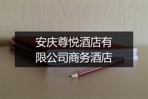 安庆尊悦酒店有限公司商务酒店