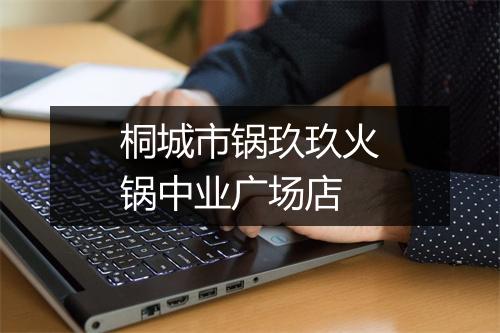 桐城市锅玖玖火锅中业广场店