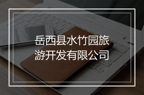 岳西县水竹园旅游开发有限公司
