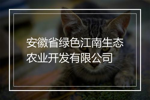 安徽省绿色江南生态农业开发有限公司