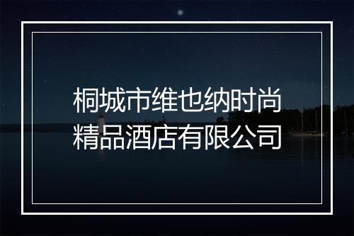 桐城市维也纳时尚精品酒店有限公司