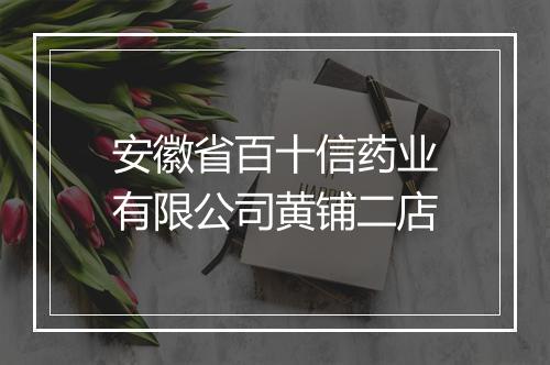 安徽省百十信药业有限公司黄铺二店