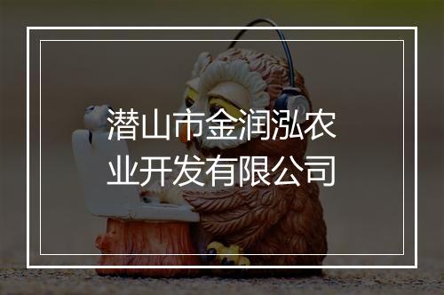 潜山市金润泓农业开发有限公司