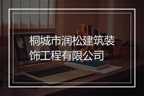 桐城市润松建筑装饰工程有限公司