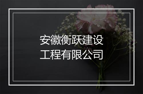 安徽衡跃建设工程有限公司