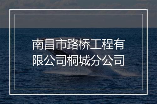 南昌市路桥工程有限公司桐城分公司