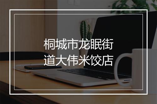桐城市龙眠街道大伟米饺店