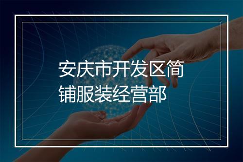 安庆市开发区简铺服装经营部