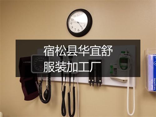 宿松县华宜舒服装加工厂