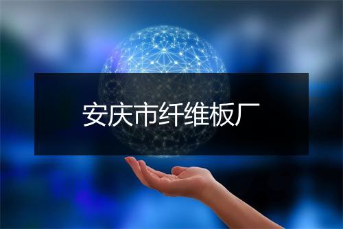 安庆市纤维板厂
