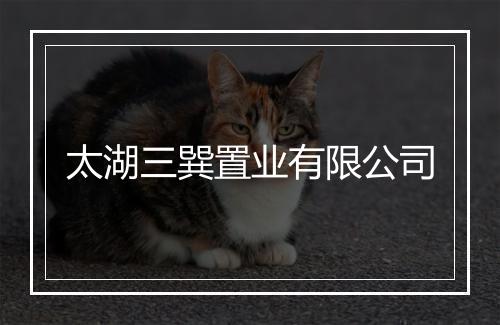 太湖三巽置业有限公司