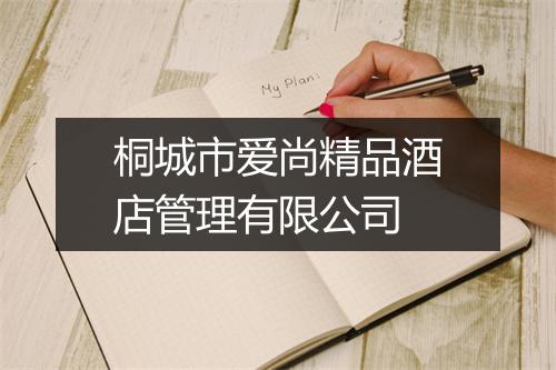桐城市爱尚精品酒店管理有限公司