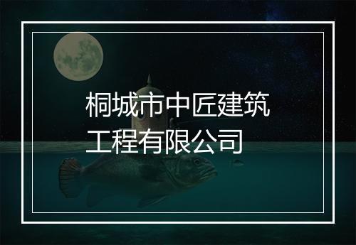桐城市中匠建筑工程有限公司