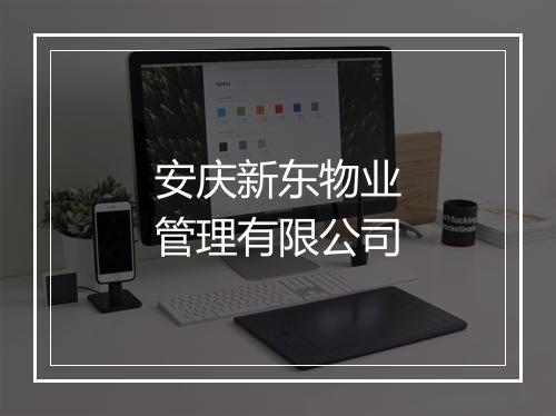 安庆新东物业管理有限公司