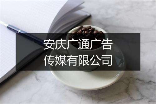 安庆广通广告传媒有限公司
