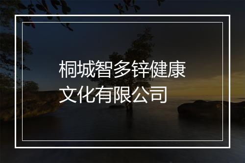 桐城智多锌健康文化有限公司