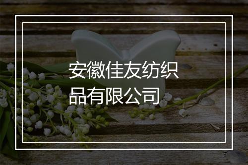 安徽佳友纺织品有限公司