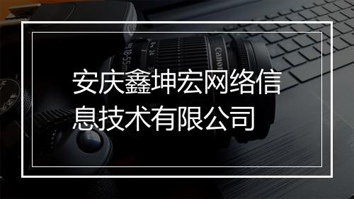 安庆鑫坤宏网络信息技术有限公司