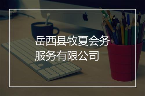 岳西县牧夏会务服务有限公司