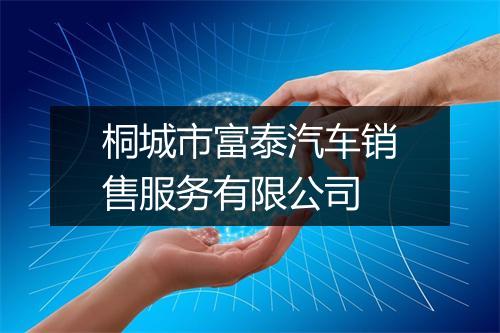 桐城市富泰汽车销售服务有限公司