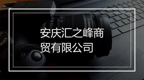 安庆汇之峰商贸有限公司
